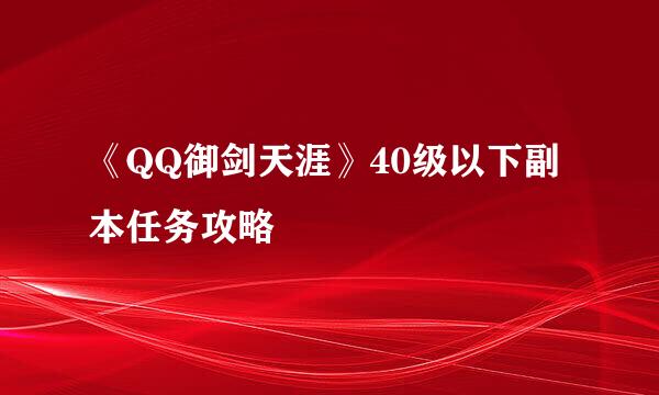 《QQ御剑天涯》40级以下副本任务攻略