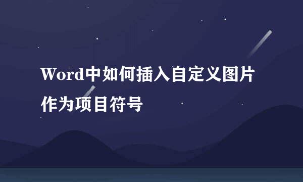 Word中如何插入自定义图片作为项目符号
