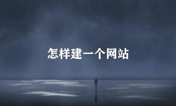 怎样建一个网站