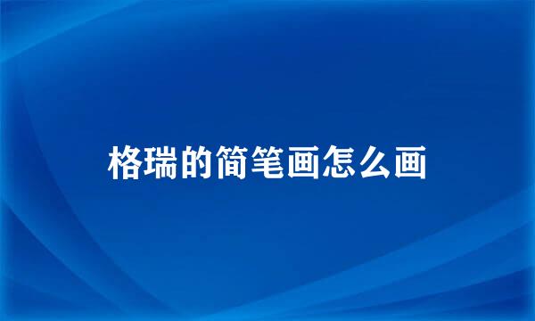 格瑞的简笔画怎么画