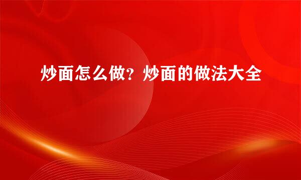 炒面怎么做？炒面的做法大全