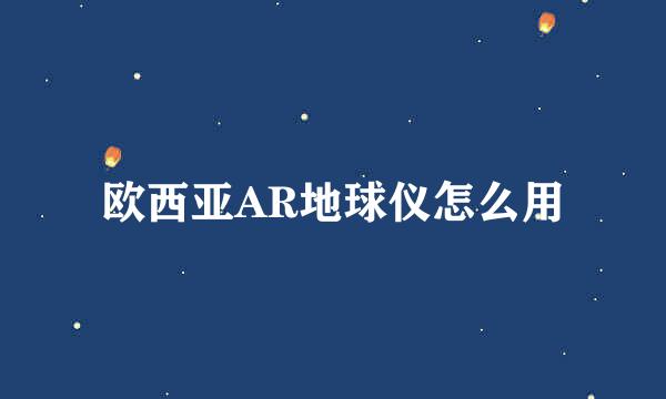 欧西亚AR地球仪怎么用