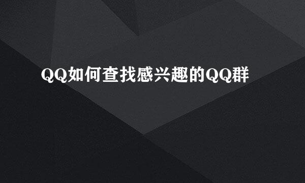QQ如何查找感兴趣的QQ群