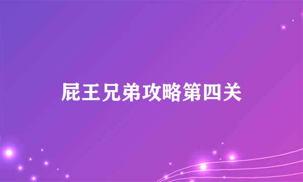 屁王兄弟攻略第四关