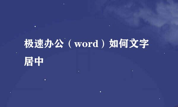 极速办公（word）如何文字居中