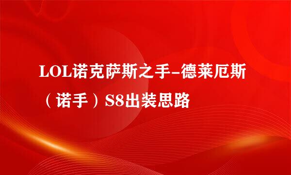 LOL诺克萨斯之手-德莱厄斯（诺手）S8出装思路