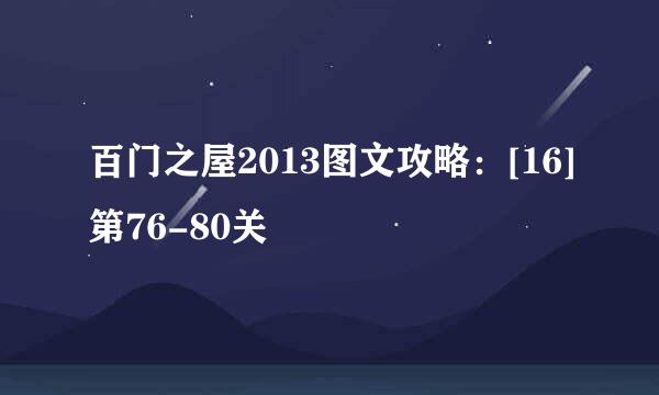 百门之屋2013图文攻略：[16]第76-80关
