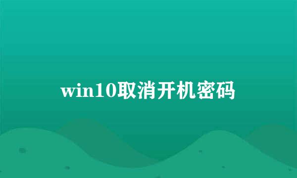 win10取消开机密码