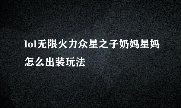 lol无限火力众星之子奶妈星妈怎么出装玩法
