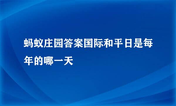 蚂蚁庄园答案国际和平日是每年的哪一天