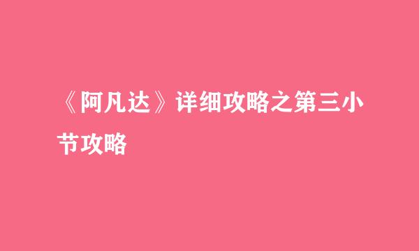 《阿凡达》详细攻略之第三小节攻略