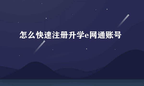 怎么快速注册升学e网通账号