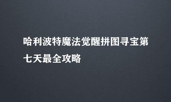 哈利波特魔法觉醒拼图寻宝第七天最全攻略