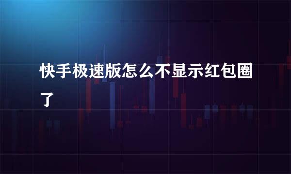 快手极速版怎么不显示红包圈了