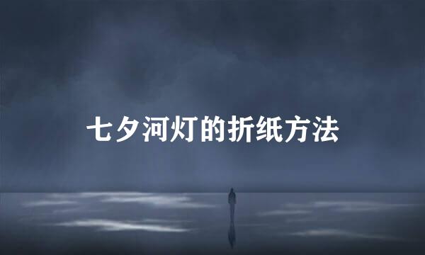 七夕河灯的折纸方法