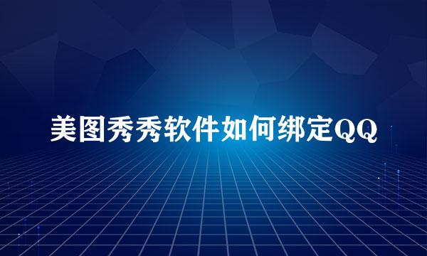 美图秀秀软件如何绑定QQ