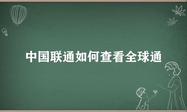 中国联通如何查看全球通