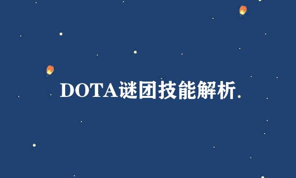 DOTA谜团技能解析