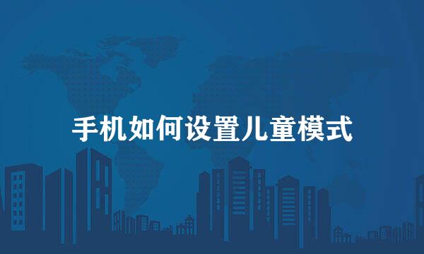 手机如何设置儿童模式