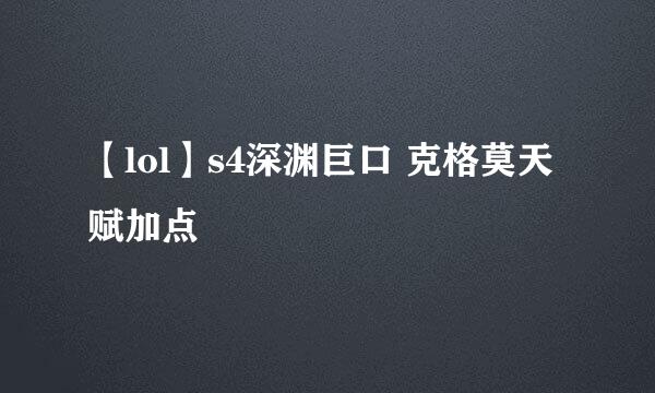 【lol】s4深渊巨口 克格莫天赋加点