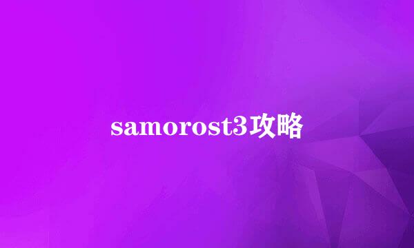 samorost3攻略