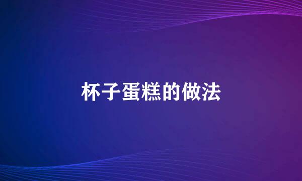 杯子蛋糕的做法