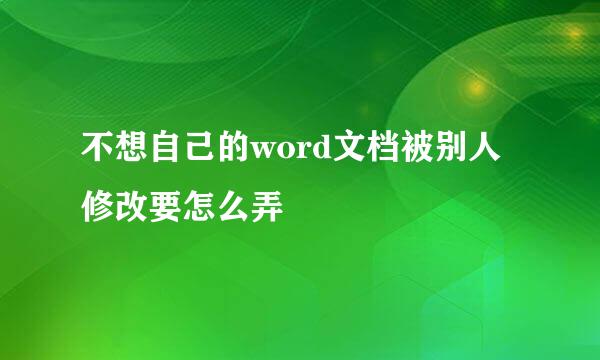 不想自己的word文档被别人修改要怎么弄