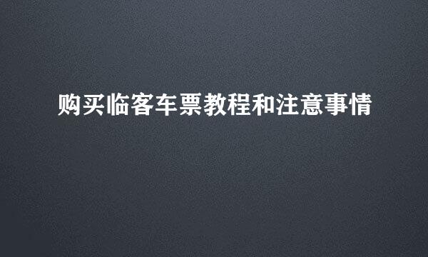 购买临客车票教程和注意事情