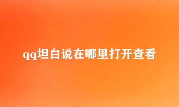 qq坦白说在哪里打开查看