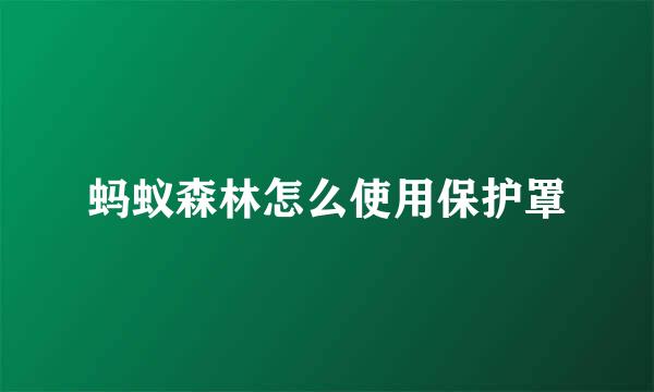 蚂蚁森林怎么使用保护罩