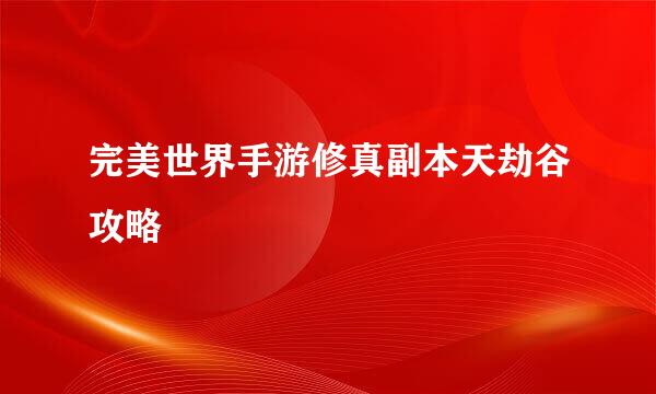 完美世界手游修真副本天劫谷攻略