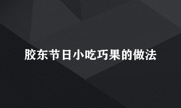 胶东节日小吃巧果的做法