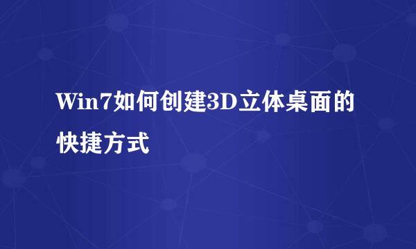 Win7如何创建3D立体桌面的快捷方式