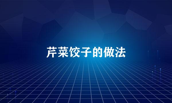 芹菜饺子的做法