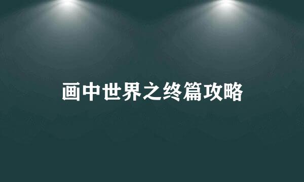 画中世界之终篇攻略