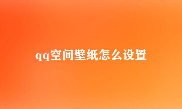 qq空间壁纸怎么设置