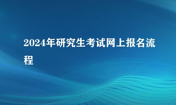 2024年研究生考试网上报名流程