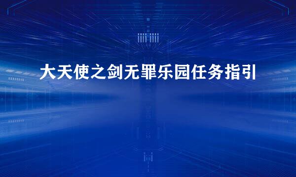 大天使之剑无罪乐园任务指引