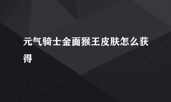 元气骑士金面猴王皮肤怎么获得