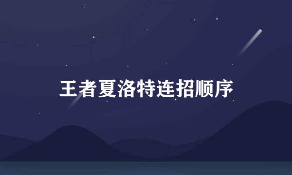 王者夏洛特连招顺序