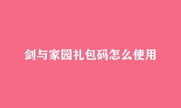 剑与家园礼包码怎么使用