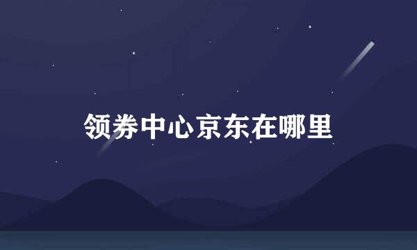 领券中心京东在哪里
