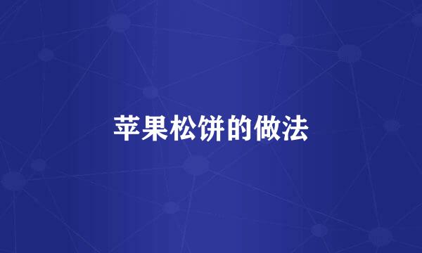 苹果松饼的做法