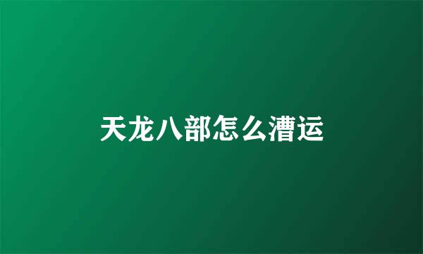 天龙八部怎么漕运