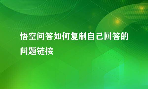 悟空问答如何复制自己回答的问题链接