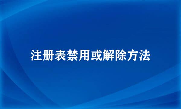 注册表禁用或解除方法