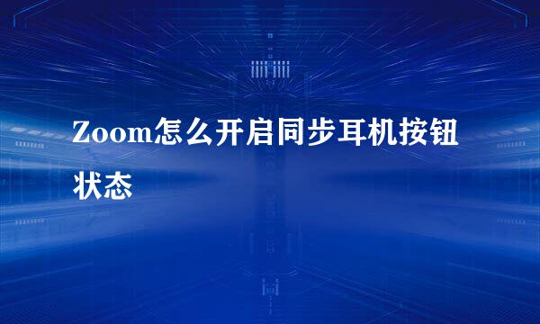 Zoom怎么开启同步耳机按钮状态