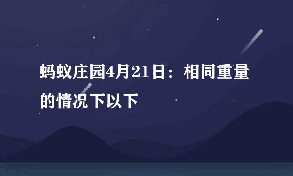 蚂蚁庄园4月21日：相同重量的情况下以下