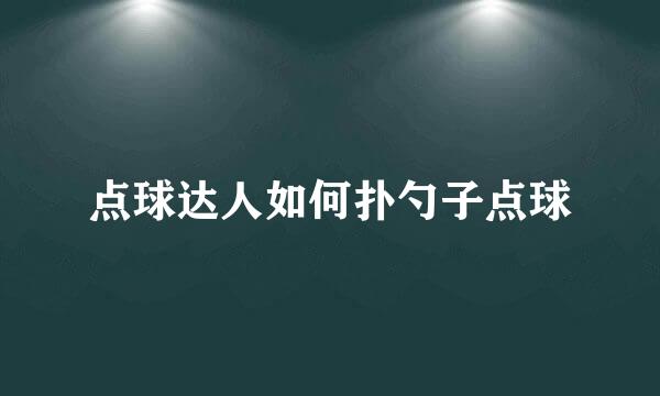 点球达人如何扑勺子点球