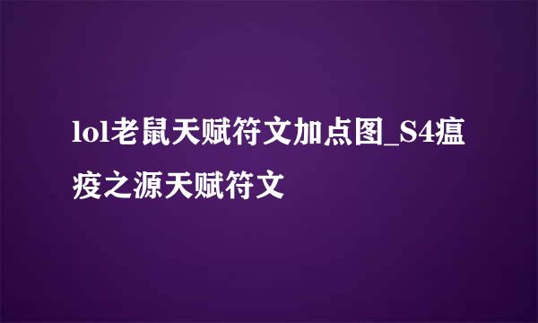 lol老鼠天赋符文加点图_S4瘟疫之源天赋符文